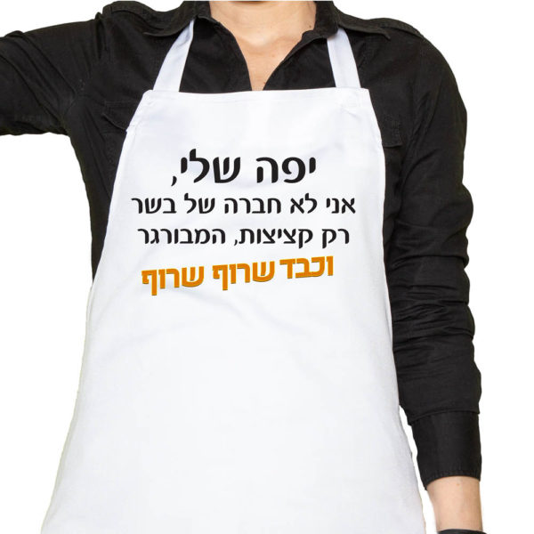 סינר עם הדפסה אישית – פרינטק