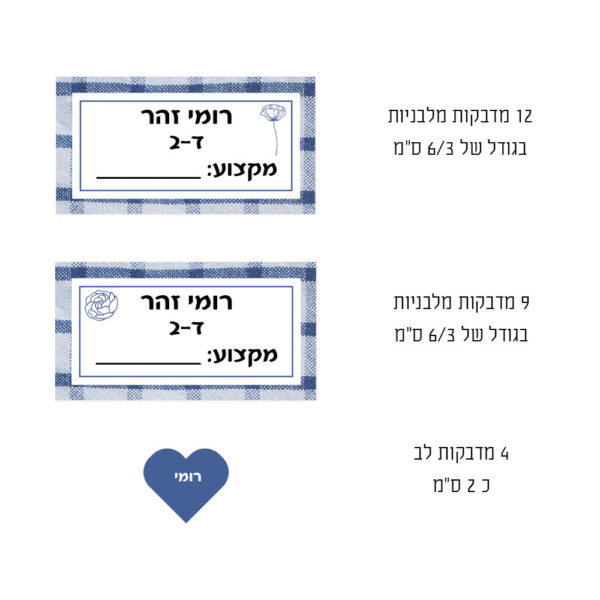 ⁦מדבקות שם לבית הספר משבצות כחול⁩ – תמונה ⁦3⁩